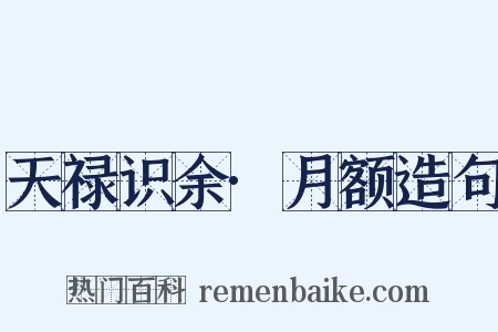 天禄识余·月额造句是什么意思的图片